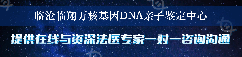 临沧临翔万核基因DNA亲子鉴定中心